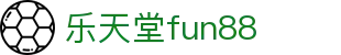 乐天堂· (fun88)官方网站